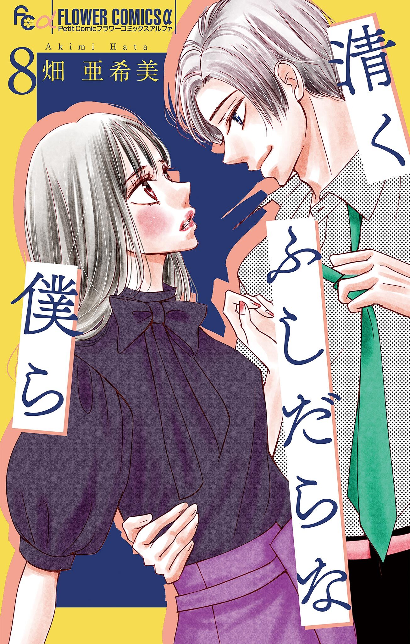 清くふしだらな僕ら【マイクロ】 8