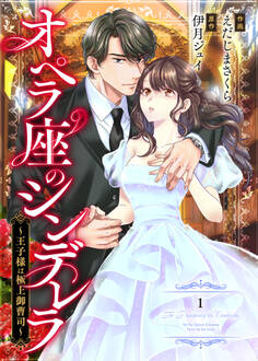 【期間限定 無料お試し版 閲覧期限2026年8月13日】comic Berry's オペラ座のシンデレラ~王子様は極上御曹司~(分冊版)1話