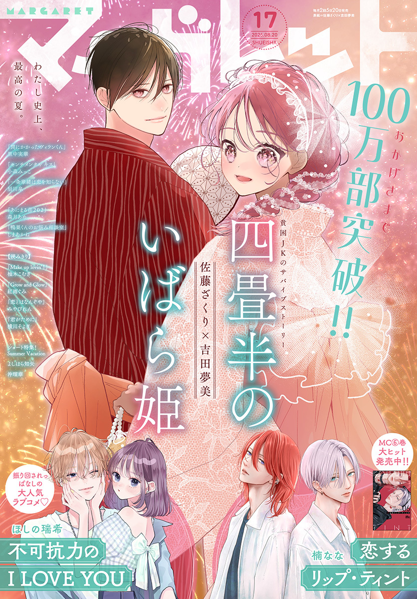 マーガレット 2026年17号