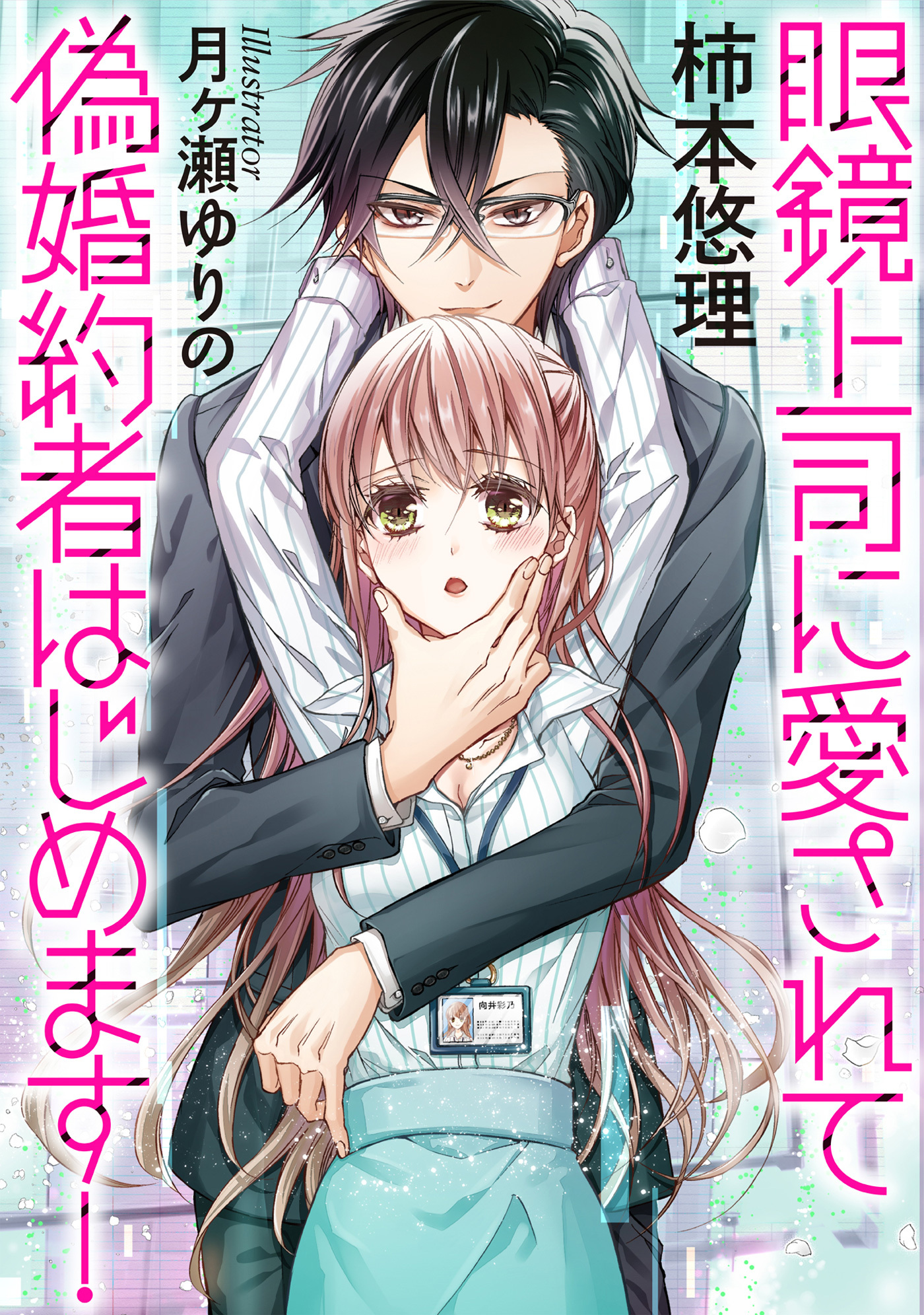 眼鏡上司に愛されて偽婚約者はじめます！