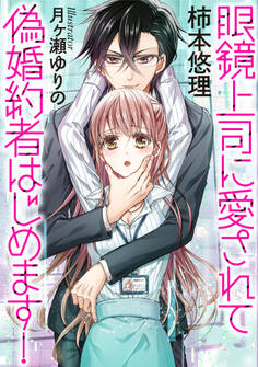 眼鏡上司に愛されて偽婚約者はじめます!
