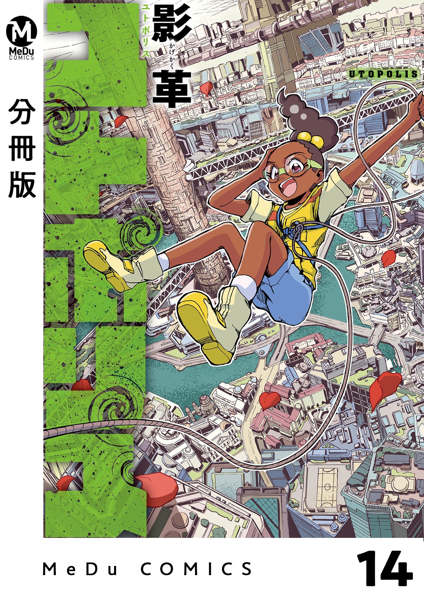 【分冊版】ユトポリス 14