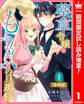 【合本版】薬草令嬢ともふもふの旦那様 1【描き下ろしマンガつき】【期間限定試し読み増量】