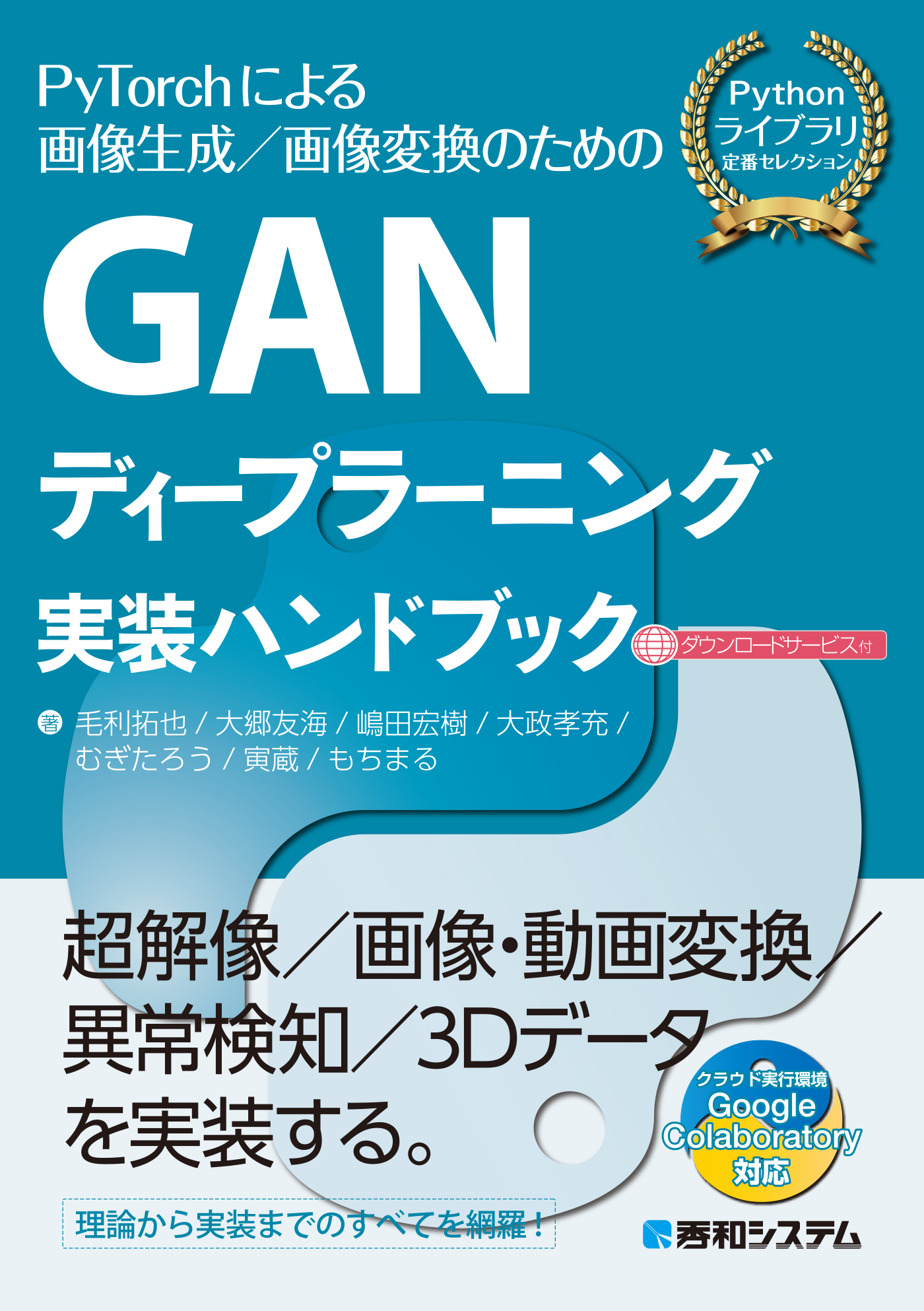 GANディープラーニング実装ハンドブック
