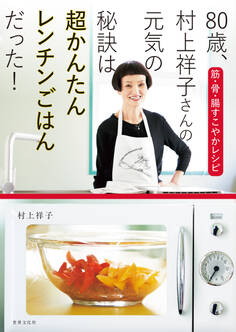 80歳、村上祥子さんの元気の秘訣は超かんたんレンチンごはんだった!