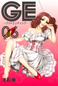 ge グッドエンディング 6 無料 試し読みなら Amebaマンガ 旧 読書のお時間です ge グッドエンディング 6 無料 試し読みなら Amebaマンガ 旧 読書のお時間です