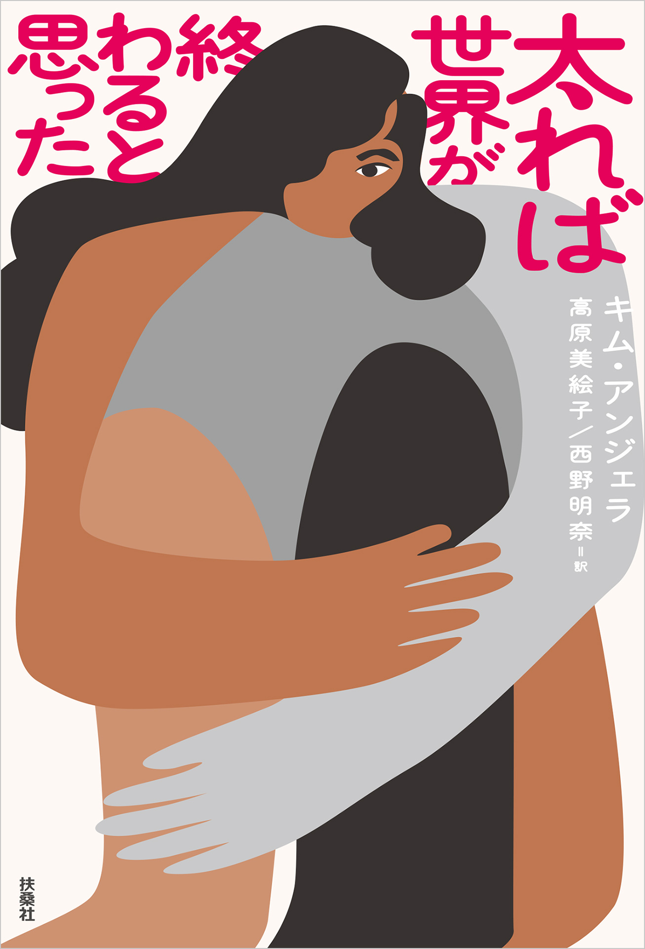 太れば世界が終わると思った