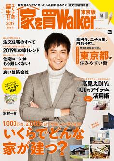 家を買Walker 2019新春号 東京版