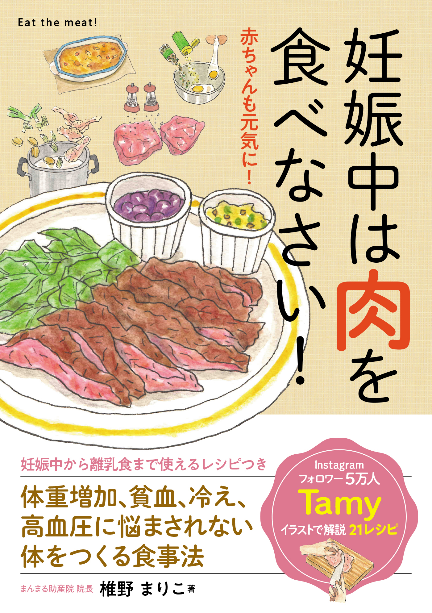 妊娠中は肉を食べなさい！