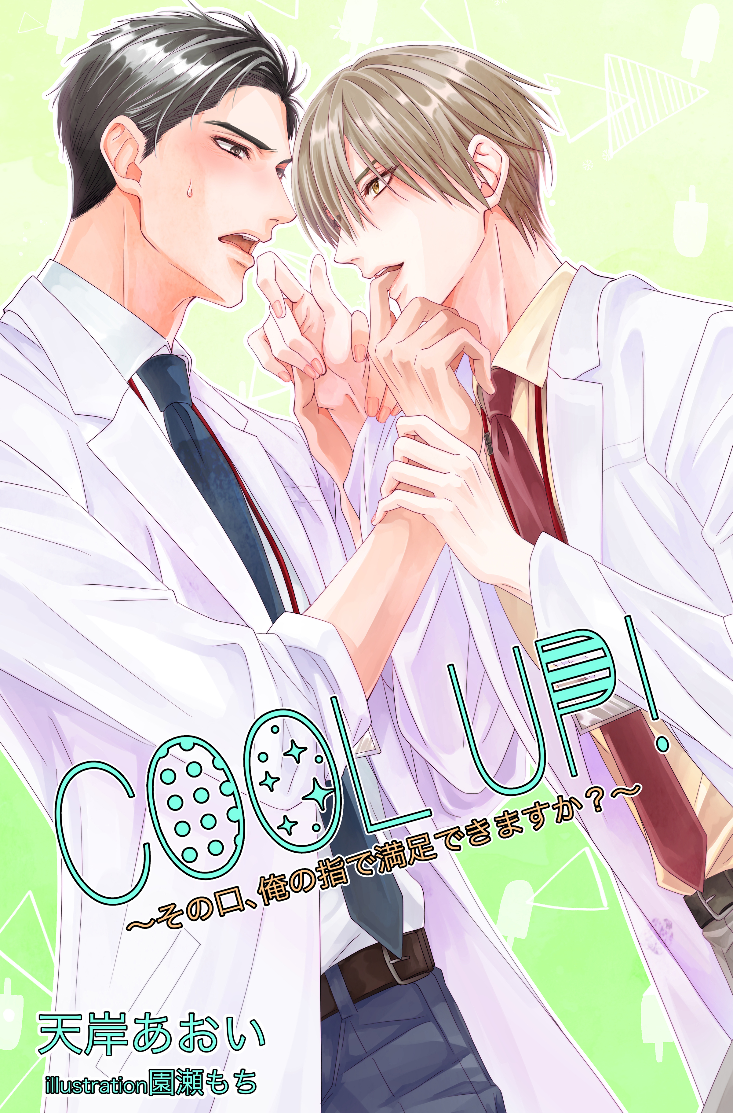 ＣＯＯＬ　ＵＰ！～その口、俺の指で満足できますか？