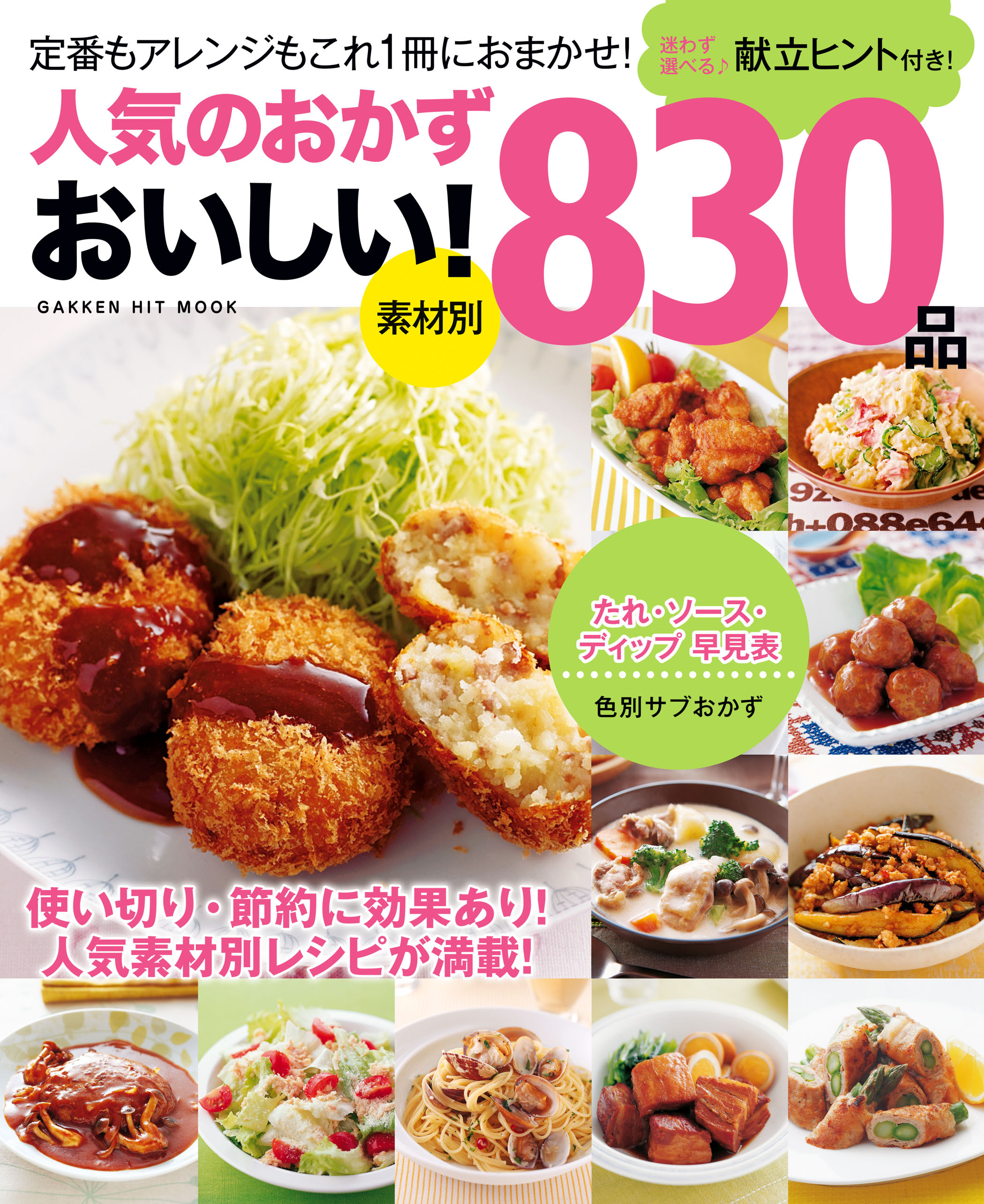 人気のおかず　おいしい！８３０品
