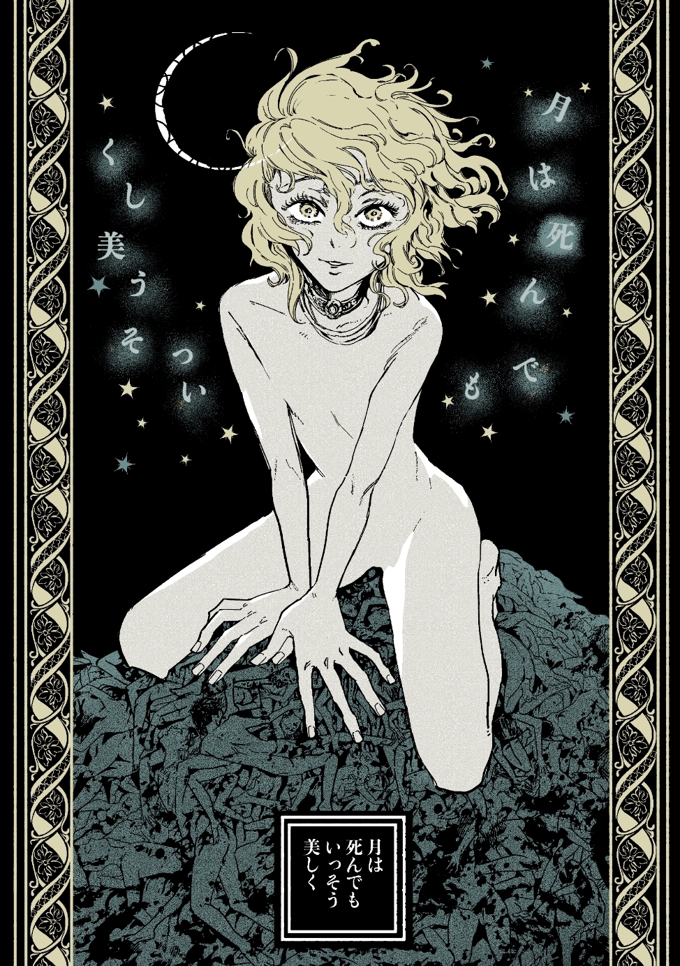 月は死んでもいっそう美しく