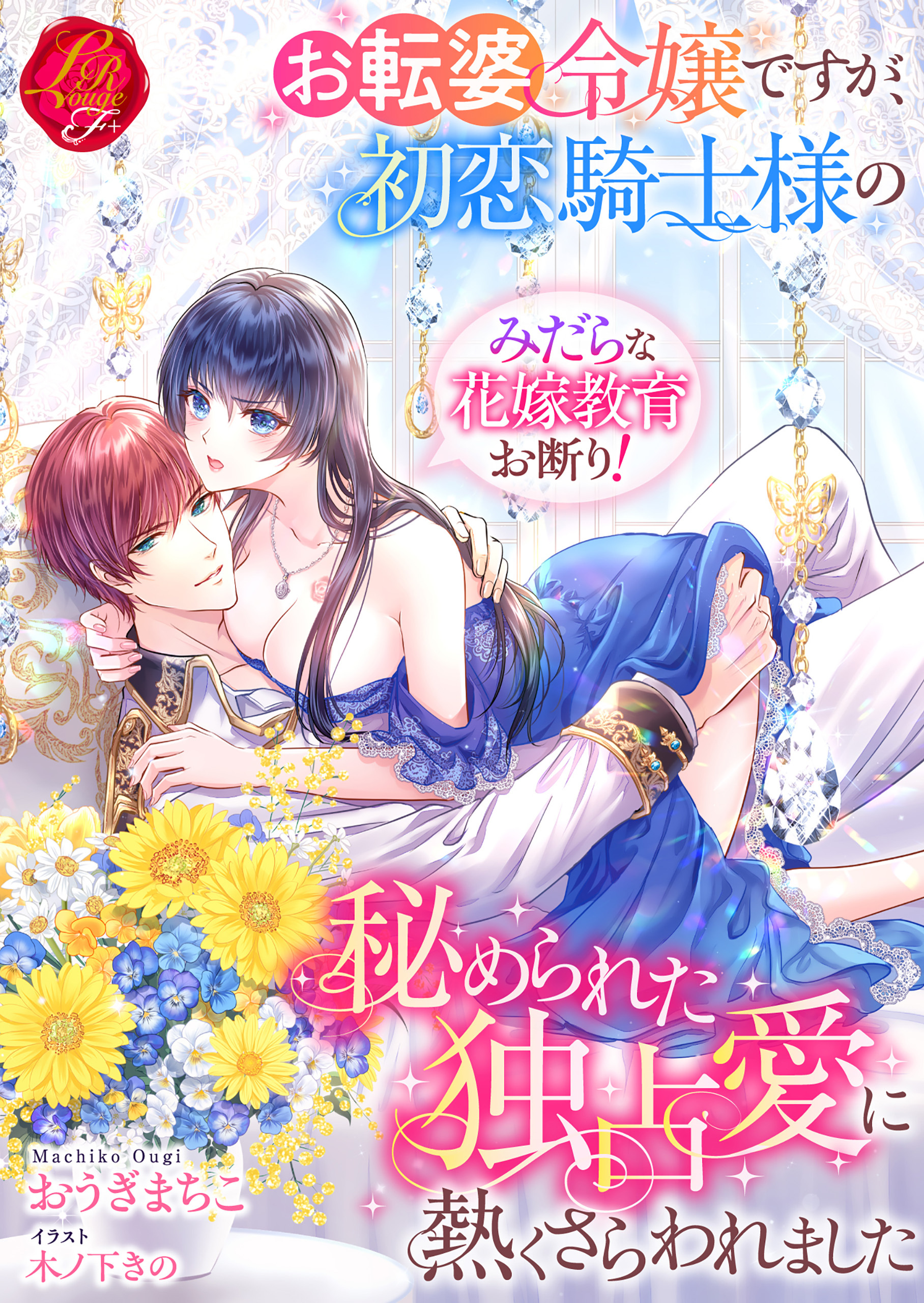 お転婆令嬢ですが、初恋騎士様の秘められた独占愛に熱くさらわれました～みだらな花嫁教育お断り！～