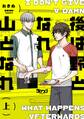 【期間限定 無料お試し版】後は野となれ山となれ【単行本版】(上)