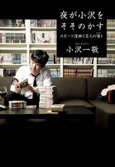 夜が小沢をそそのかす スポーツ漫画と芸人の囁き