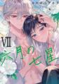六月の七星 (7) 【電子限定おまけ付き】