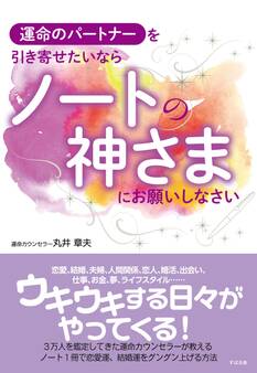 運命のパートナーを引き寄せたいなら ノートの神さまにお願いしなさい