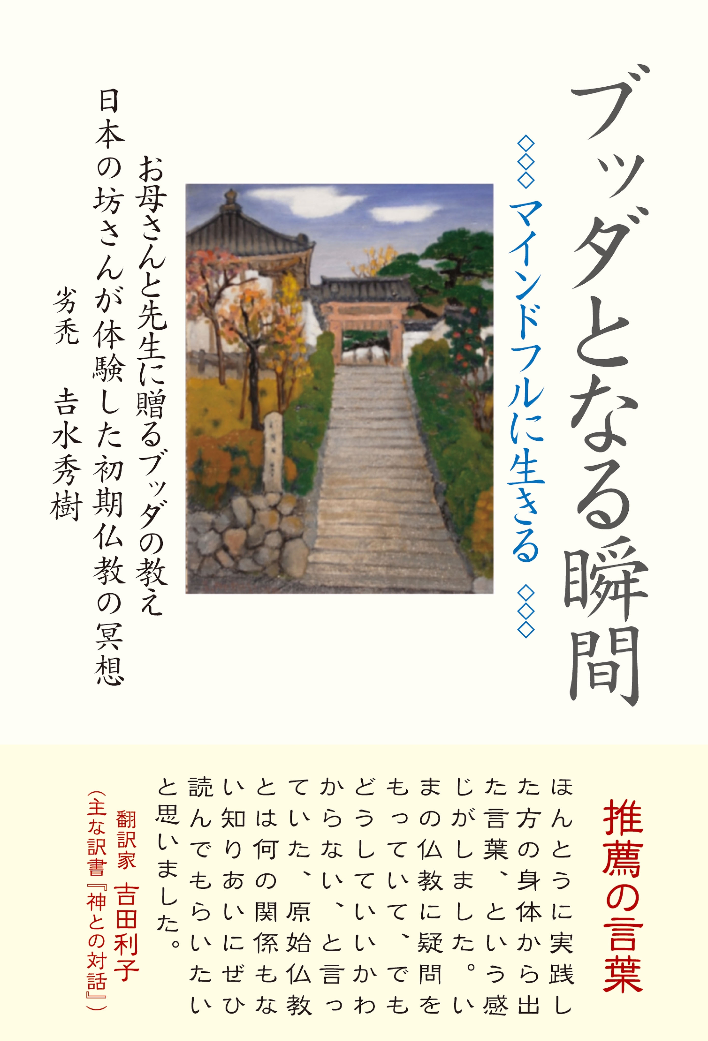 ブッダとなる瞬間