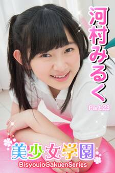美少女学園 河村みるく Part.23