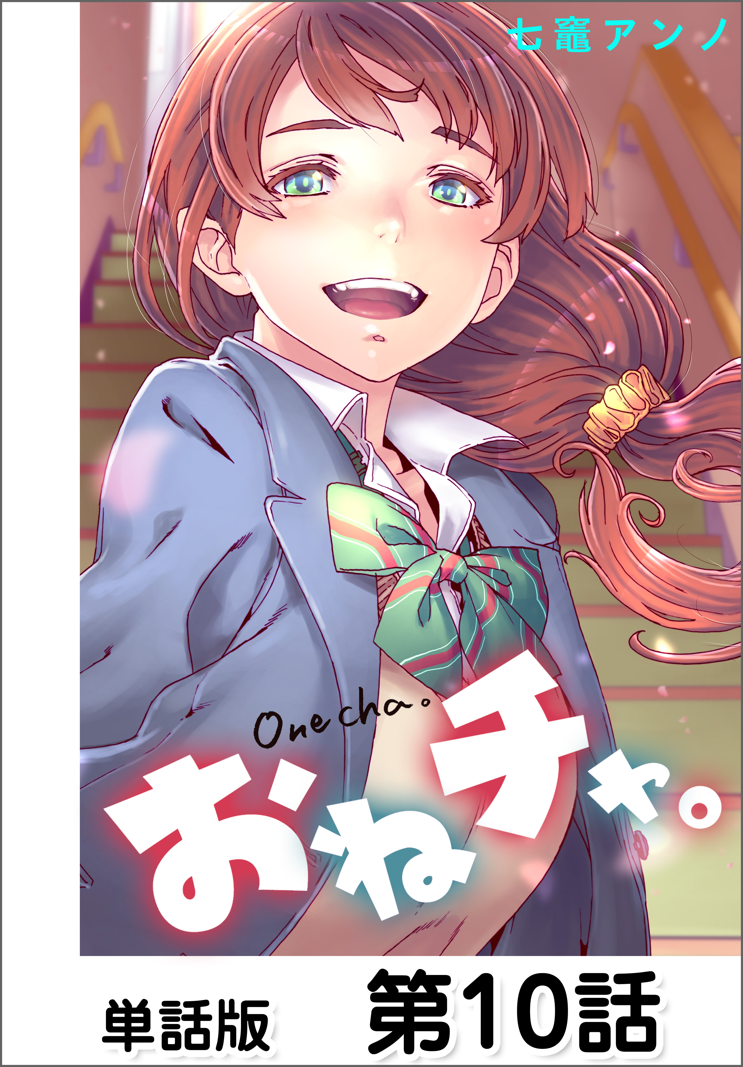 おねチャ。【単話版】 第10話