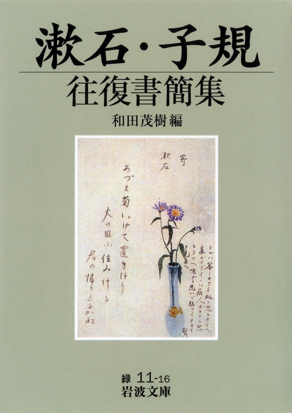 漱石・子規往復書簡集