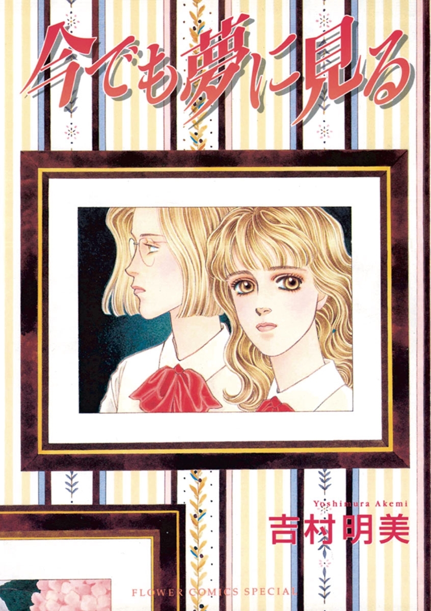 今でも夢に見る