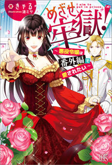 めざせ牢獄!~悪役令嬢は番外編で愛されたい~