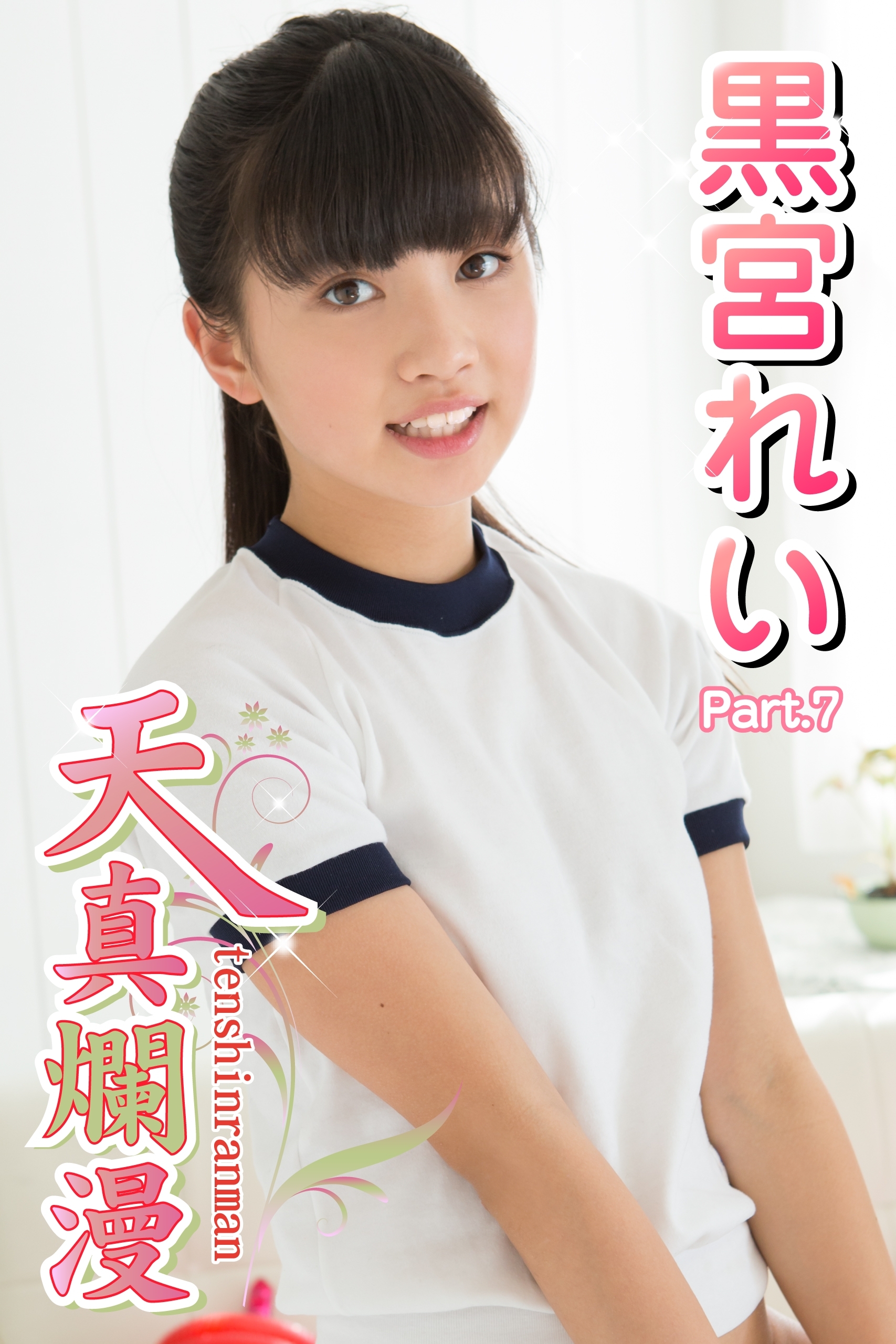 天真爛漫　黒宮れい　Part.7(Ver2.0)