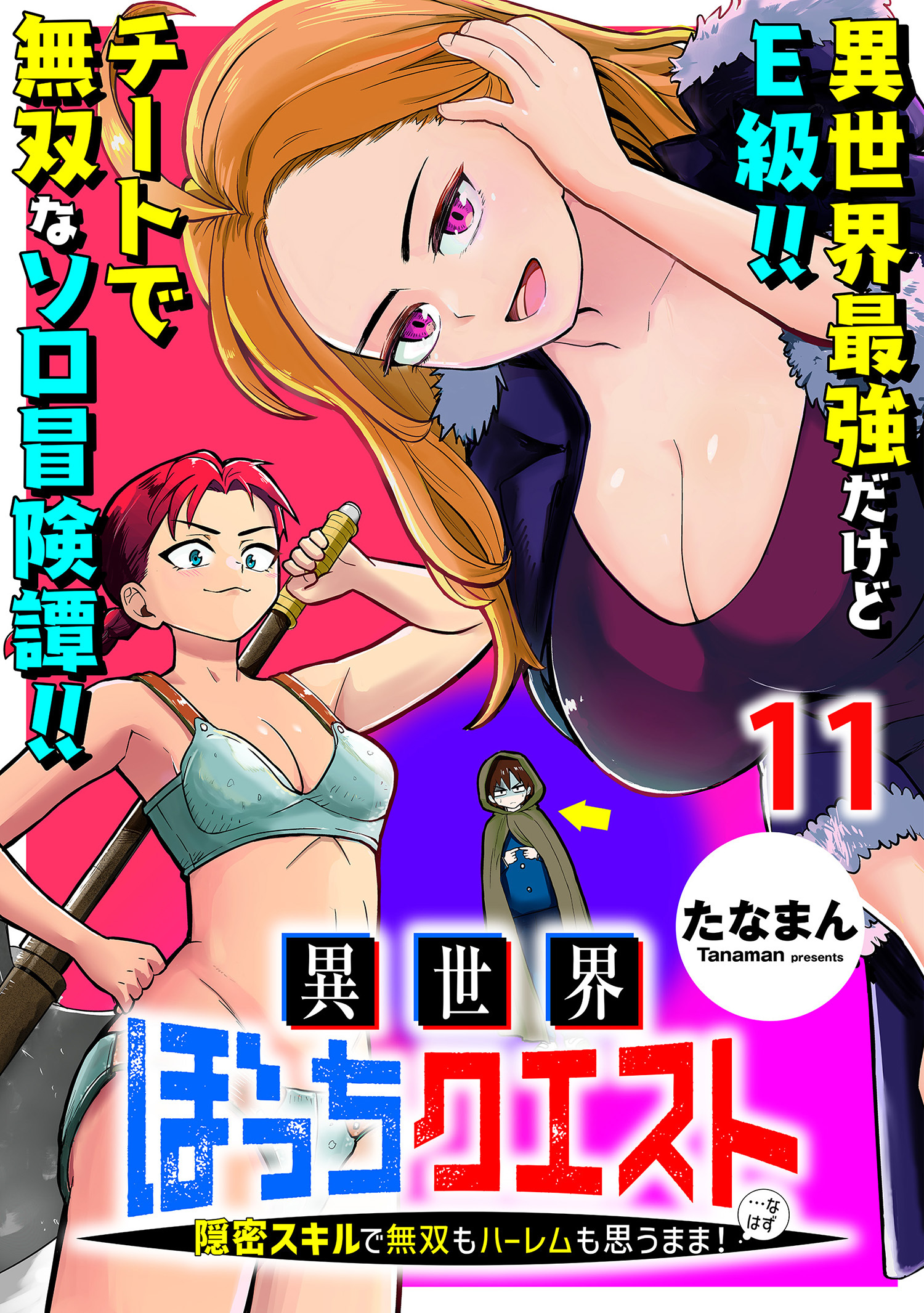 異世界ぼっちクエスト～隠密スキルで無双もハーレムも思うまま！...なはず～    WEBコミックガンマぷらす連載版