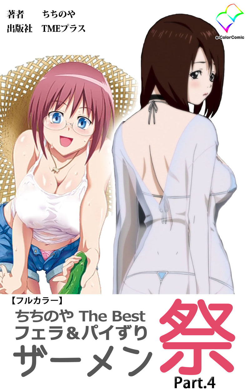 ちちのや TheBset フェラ＆パイずりザーメン祭【フルカラー】