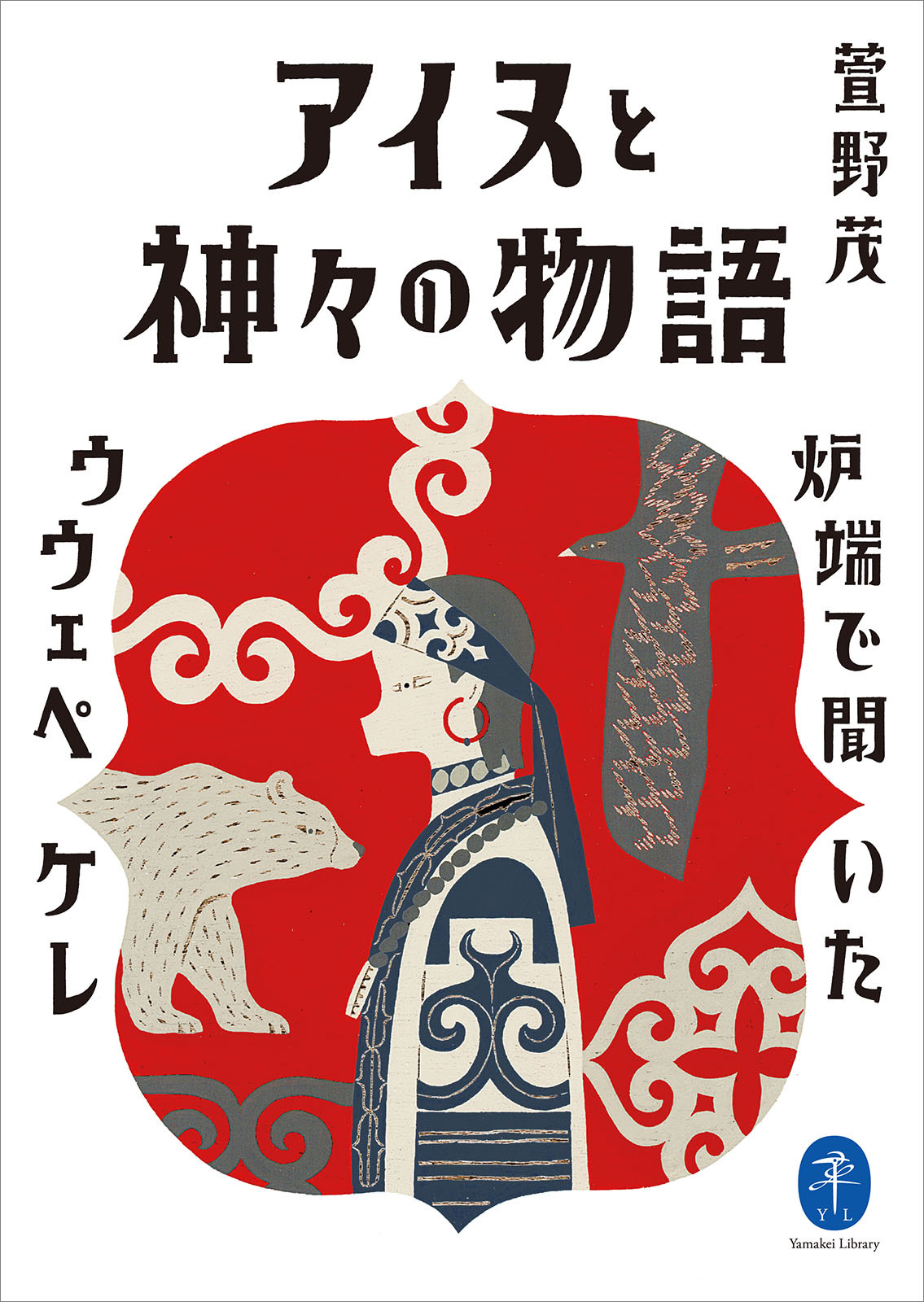 ヤマケイ文庫 アイヌと神々の物語～炉端で聞いたウウェペケレ～