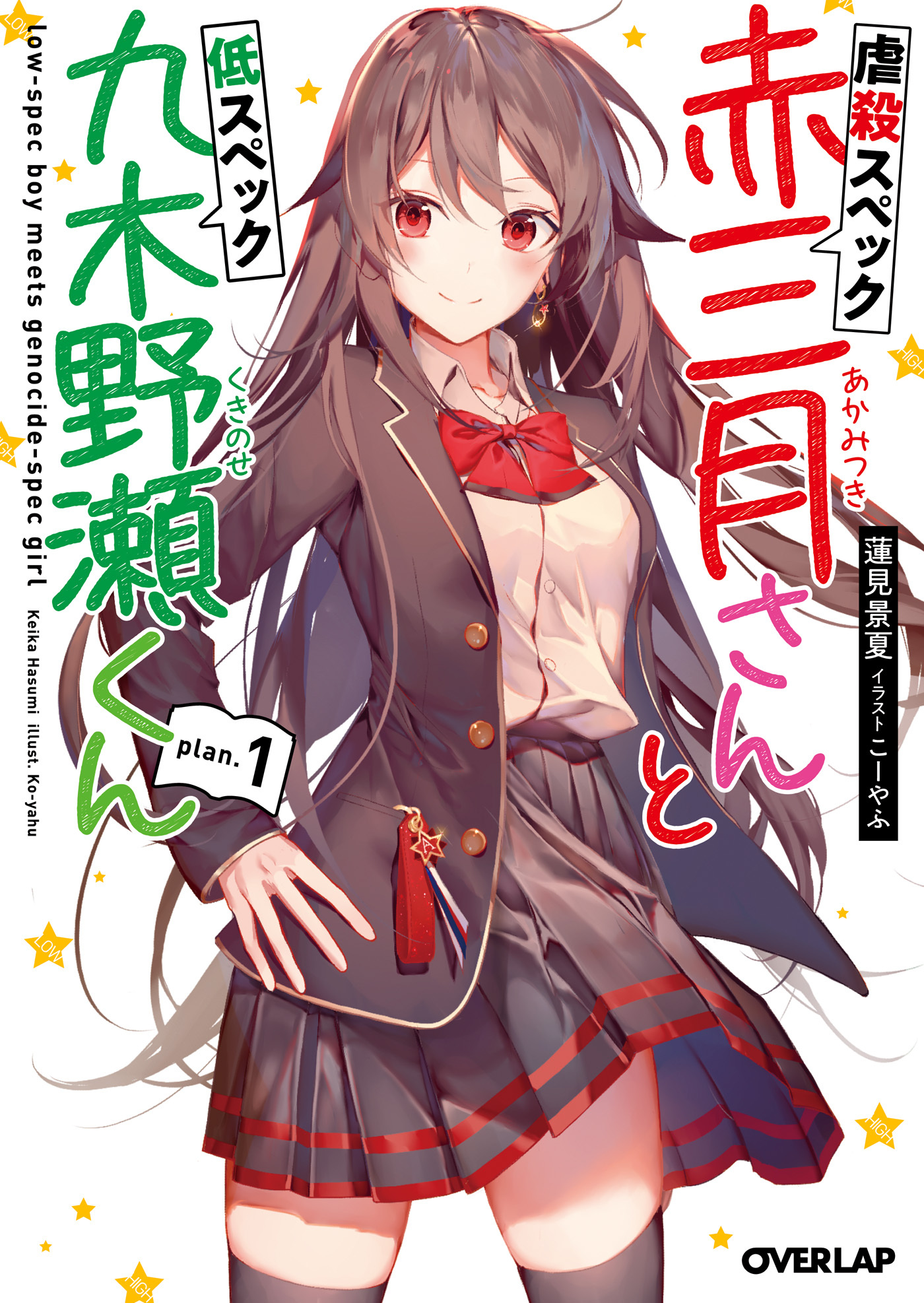 【期間限定　無料お試し版】虐殺スペック赤三月さんと低スペック九木野瀬くん plan.1