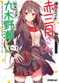 【期間限定 無料お試し版】虐殺スペック赤三月さんと低スペック九木野瀬くん plan.1