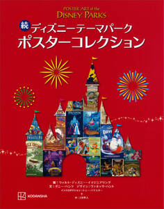 ディズニーテーマパーク ポスターコレクション