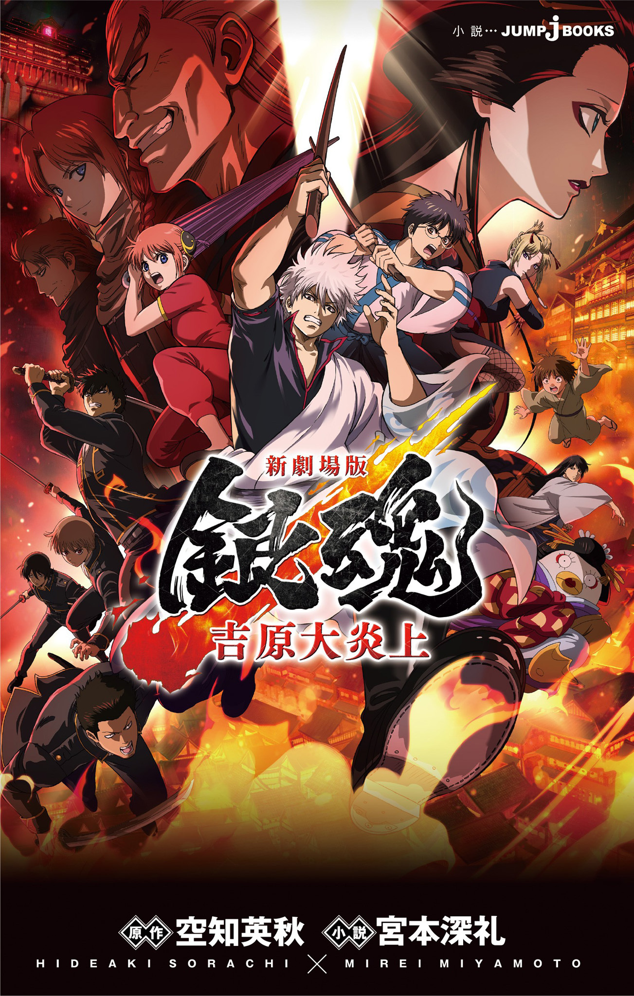 新劇場版 銀魂 ―吉原大炎上―