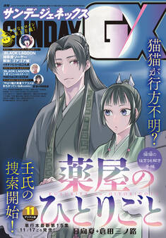 月刊サンデーGX 2022年11月号(2022年10月19日発売)