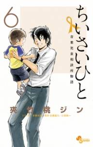 ちいさい ひと 新 新・ちいさいひと 青葉児童相談所物語