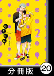 やたもも【分冊版】20