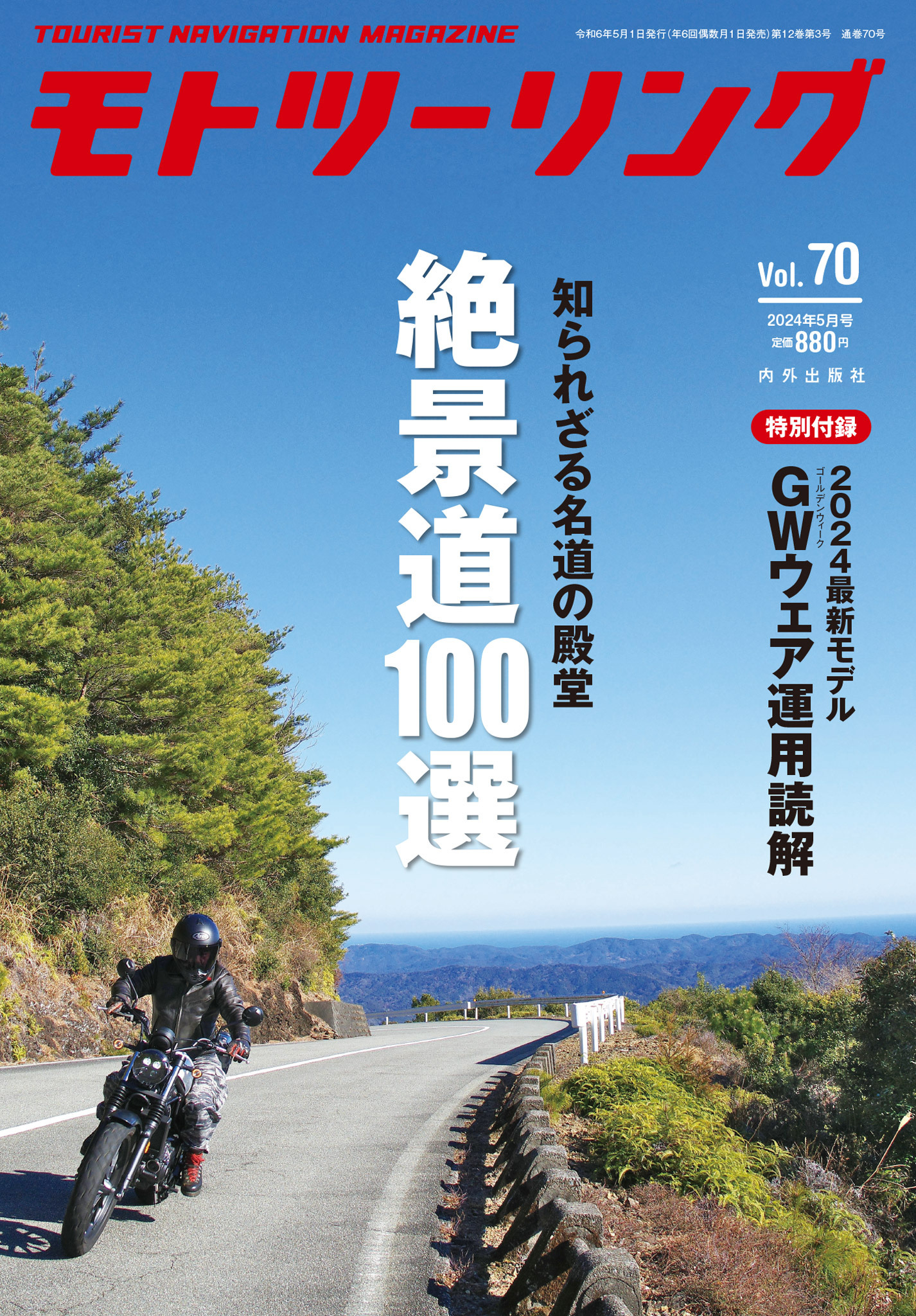 モトツーリング2024年5月号