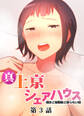 真・上京シェアハウス~彼女と幼馴染と知らない奴~【フルカラー】【タテヨミ】(3)