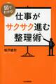 図でわかる! 仕事がサクサク進む整理術