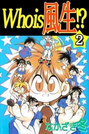 Ｗｈｏ　ｉｓ　風生！？2