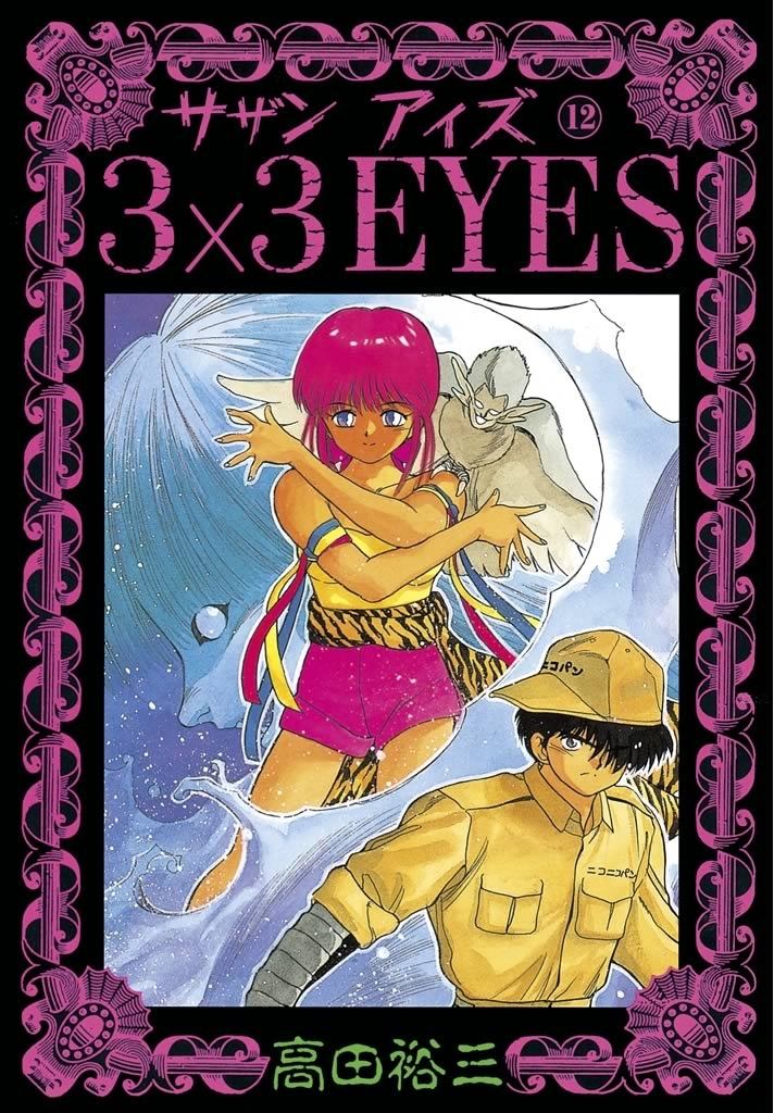 ３×３ＥＹＥＳ（12）