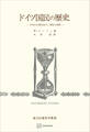 ドイツ国民の歴史 中世から現代まで、歴史の成果