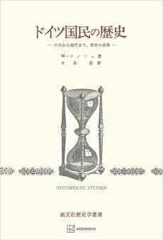 ドイツ国民の歴史 中世から現代まで、歴史の成果