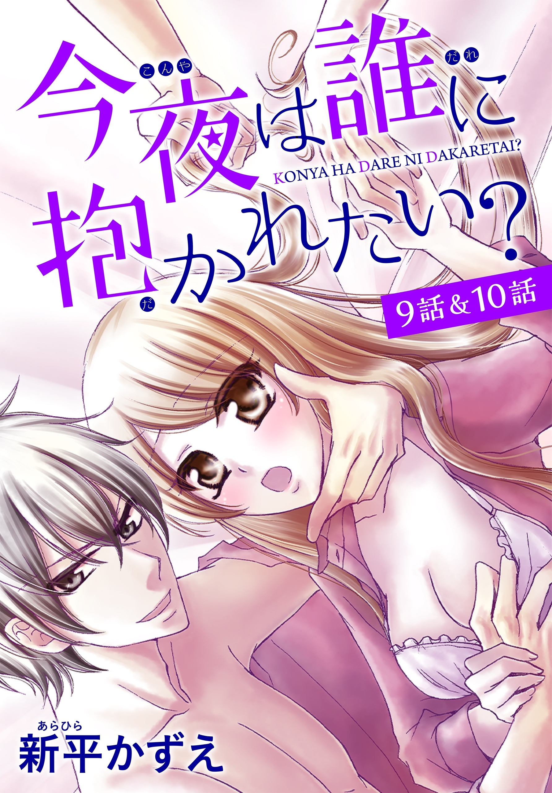 【花とゆめプチ】今夜は誰に抱かれたい？