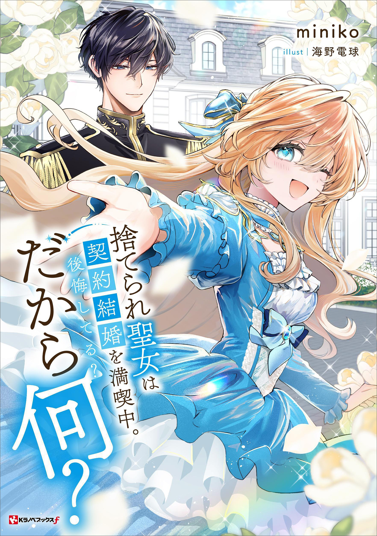 捨てられ聖女は契約結婚を満喫中。後悔してる？だから何？