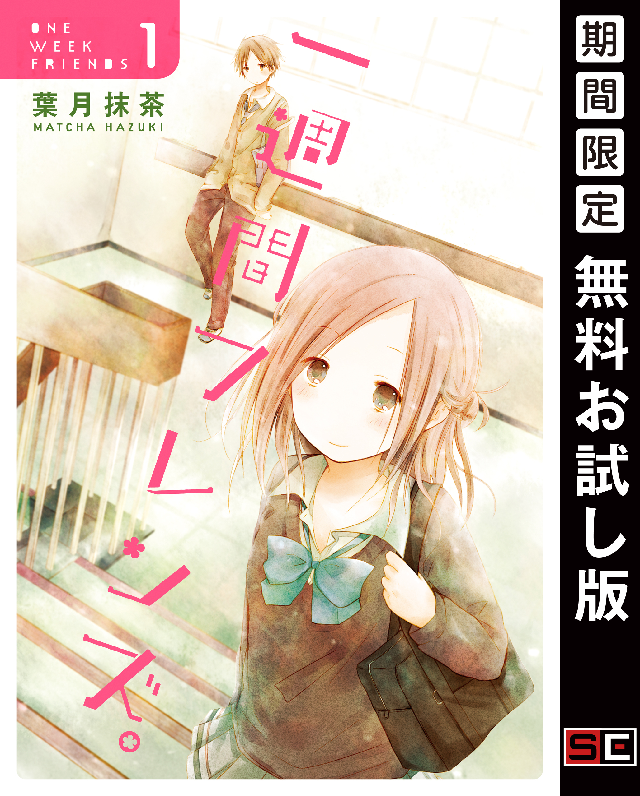 一週間フレンズ。 1巻【無料お試し版】