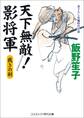 天下無敵!影将軍 裁きの剣