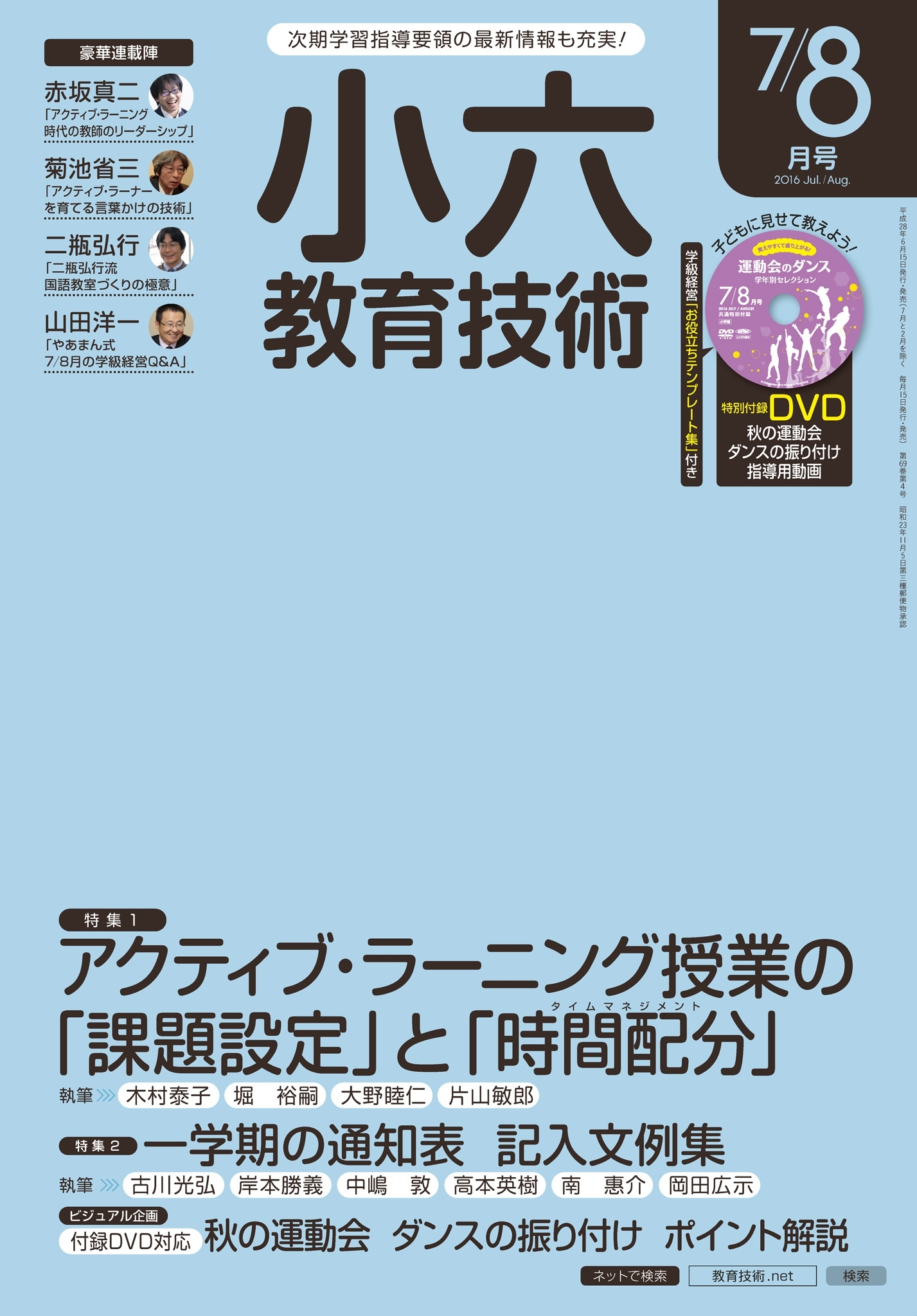 小六教育技術 2016年7／8月号